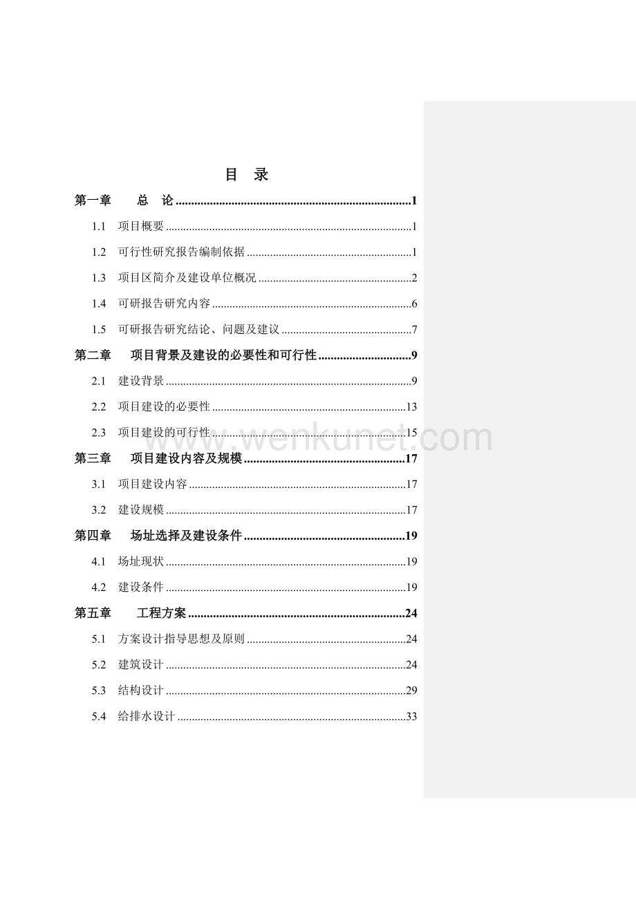 蔡口集初级中学餐饮楼建设项目可行性研究报告.doc_第1页