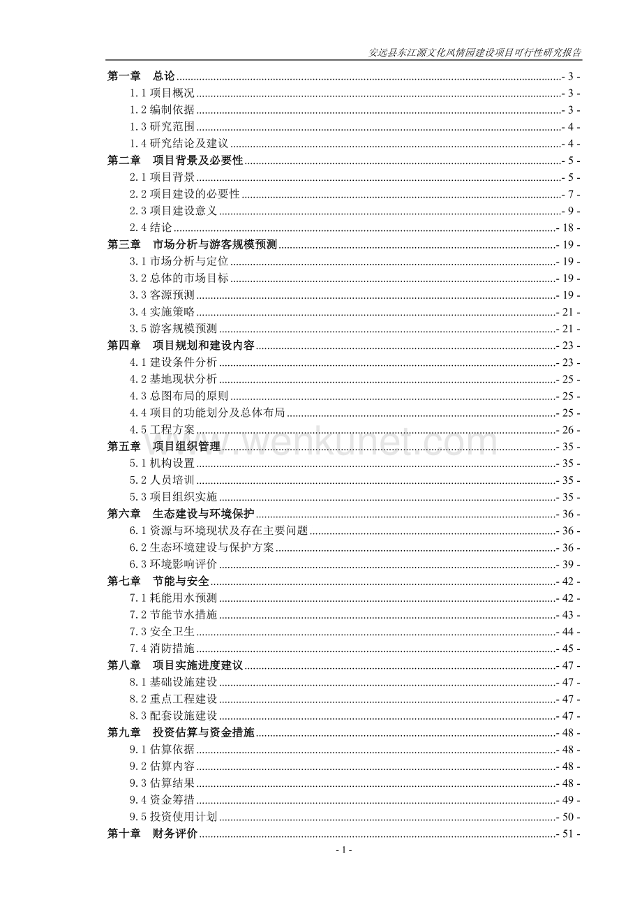 安远县东江源文化风情园建设项目可行性研究报告.doc_第1页
