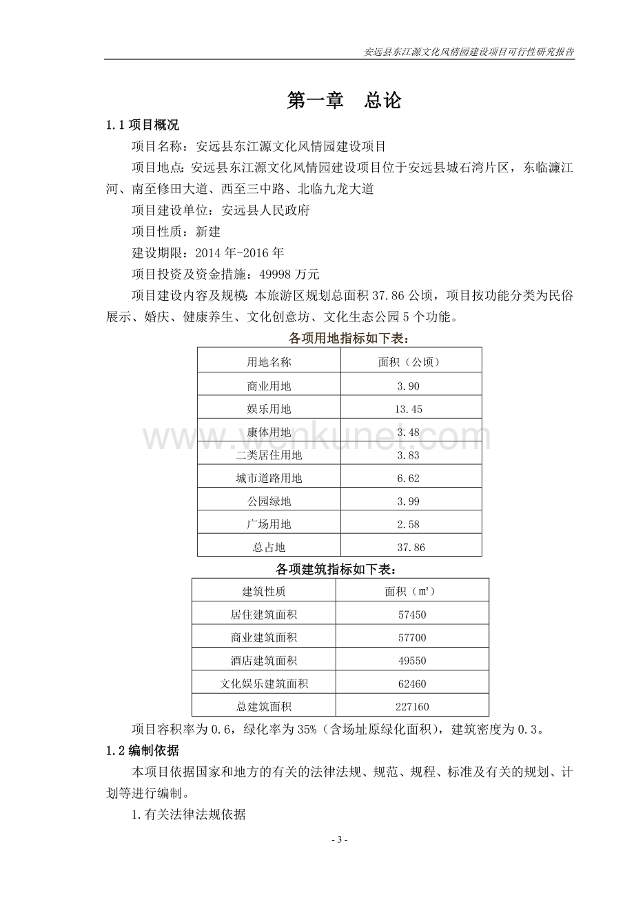 安远县东江源文化风情园建设项目可行性研究报告.doc_第3页
