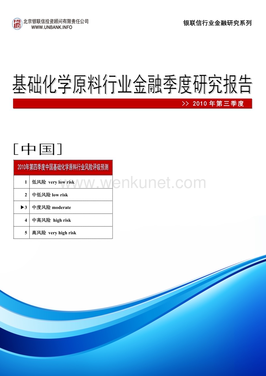 中国基础化学原料行业金融季度研究报告2010年第三季度..doc_第1页