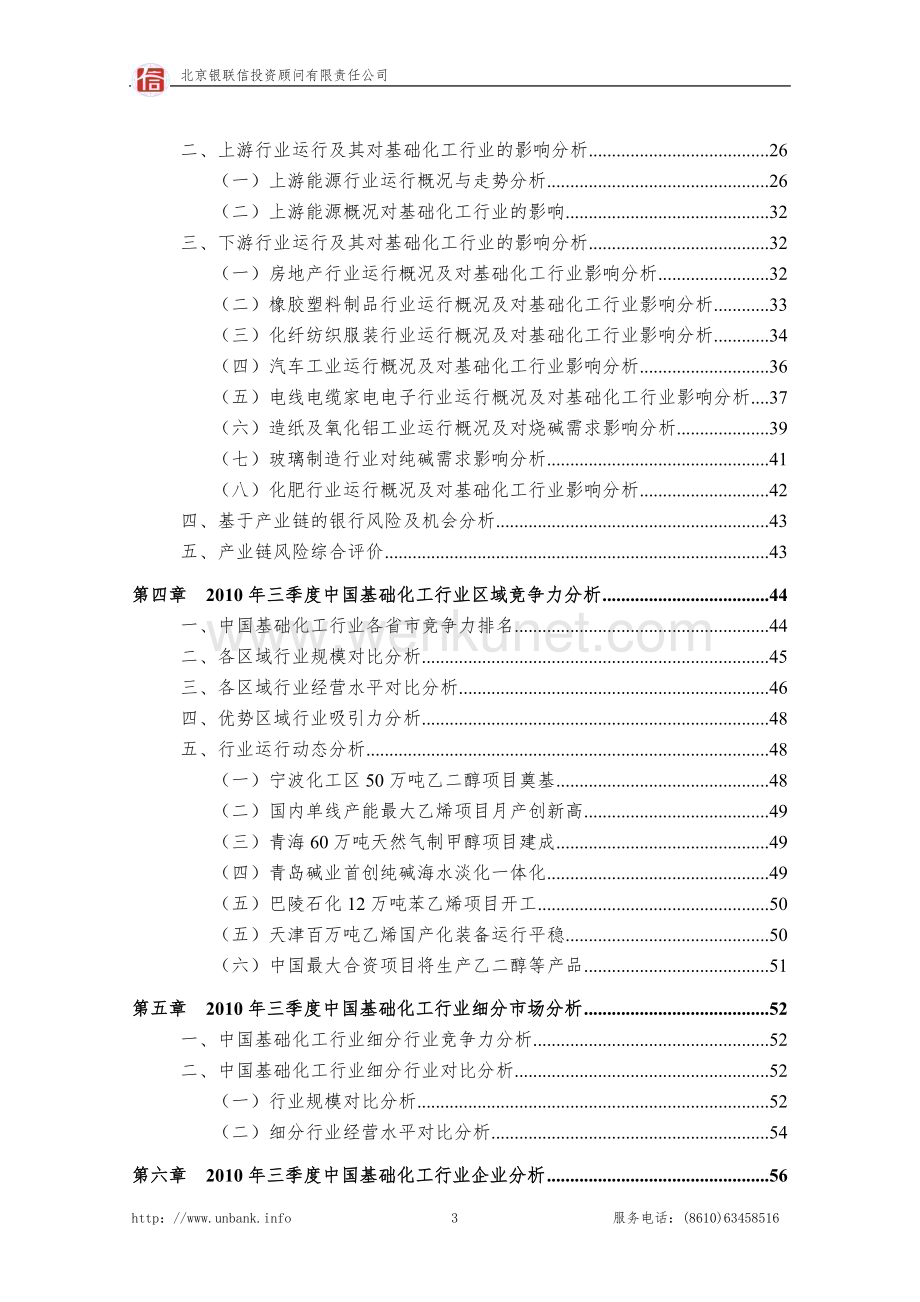 中国基础化学原料行业金融季度研究报告2010年第三季度..doc_第3页