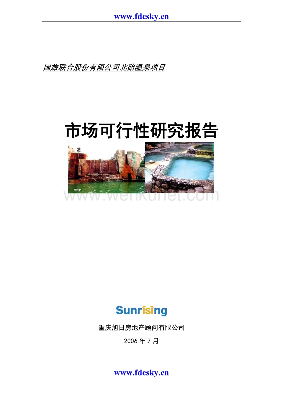 2006年重庆市北碚温泉项目市场可行性研究报告.doc_第1页