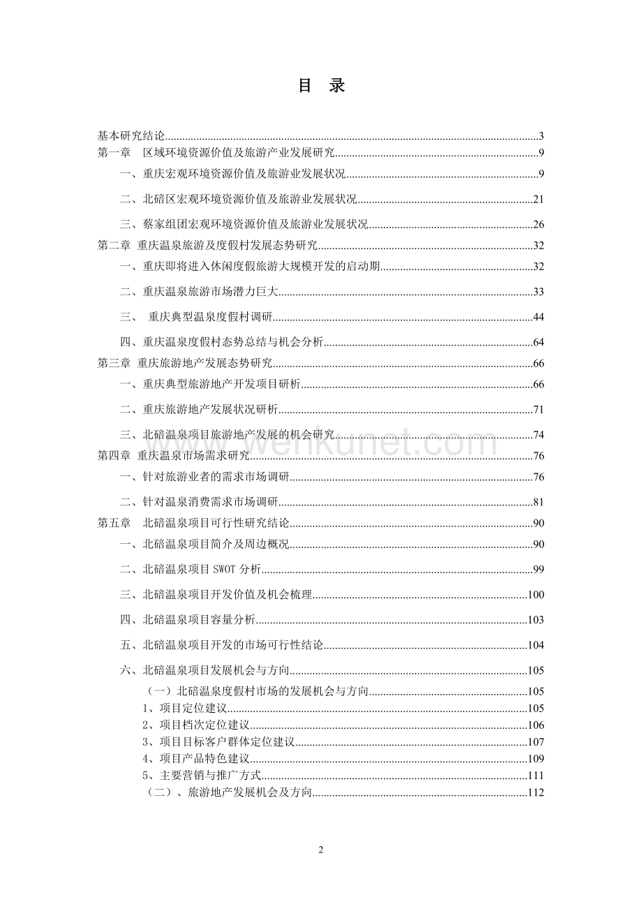 2006年重庆市北碚温泉项目市场可行性研究报告.doc_第2页