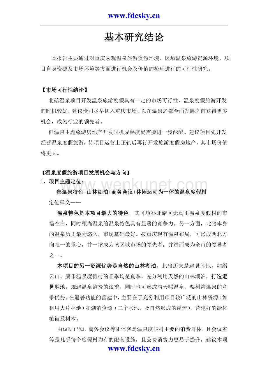 2006年重庆市北碚温泉项目市场可行性研究报告.doc_第3页