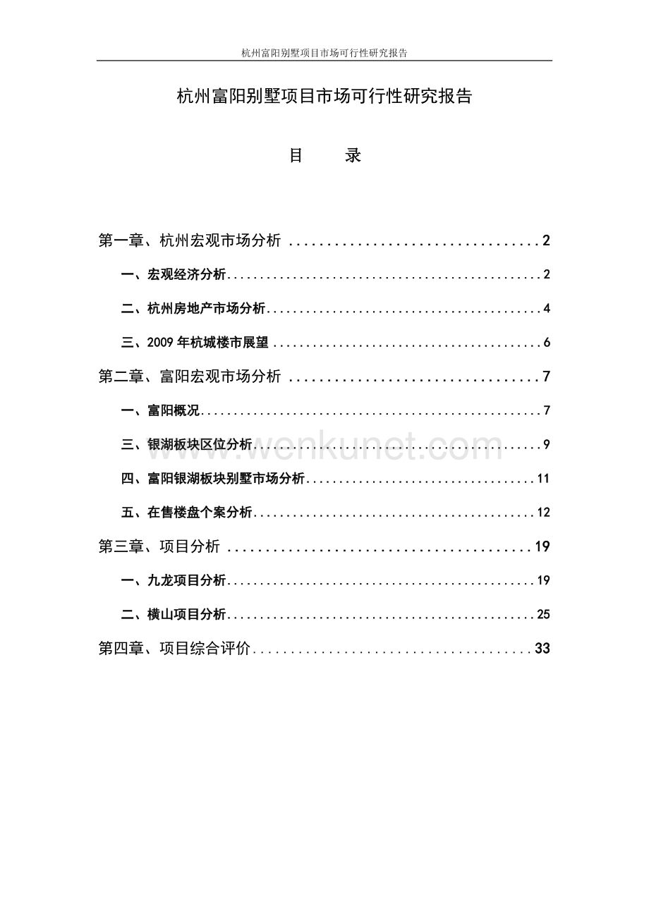 杭州富阳别墅项目市场可行性研究报告.doc_第1页