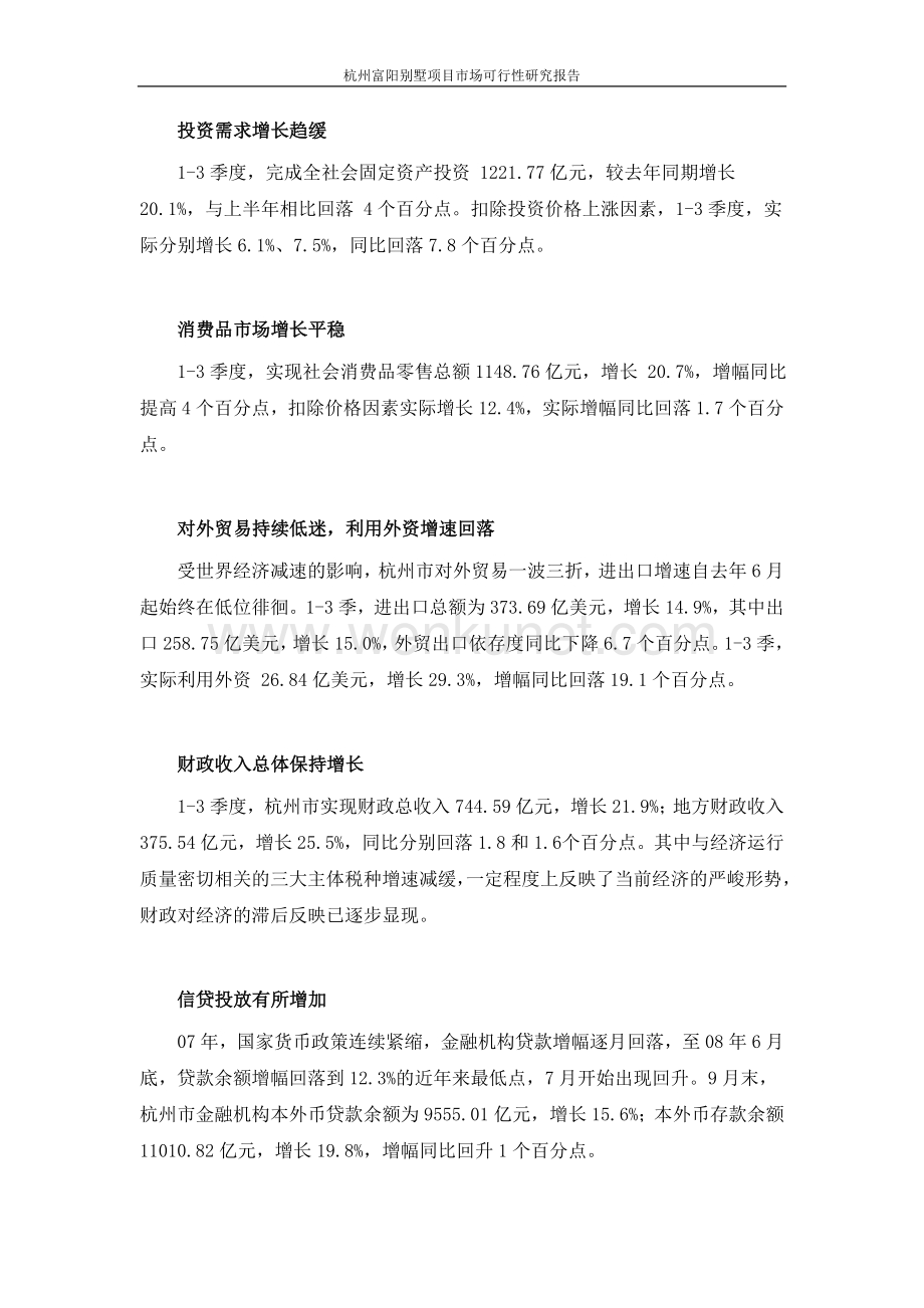 杭州富阳别墅项目市场可行性研究报告.doc_第3页