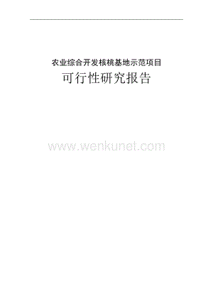 河北省兴隆县2012年农业综合开发核桃基地示范项目可行性研究报告.doc