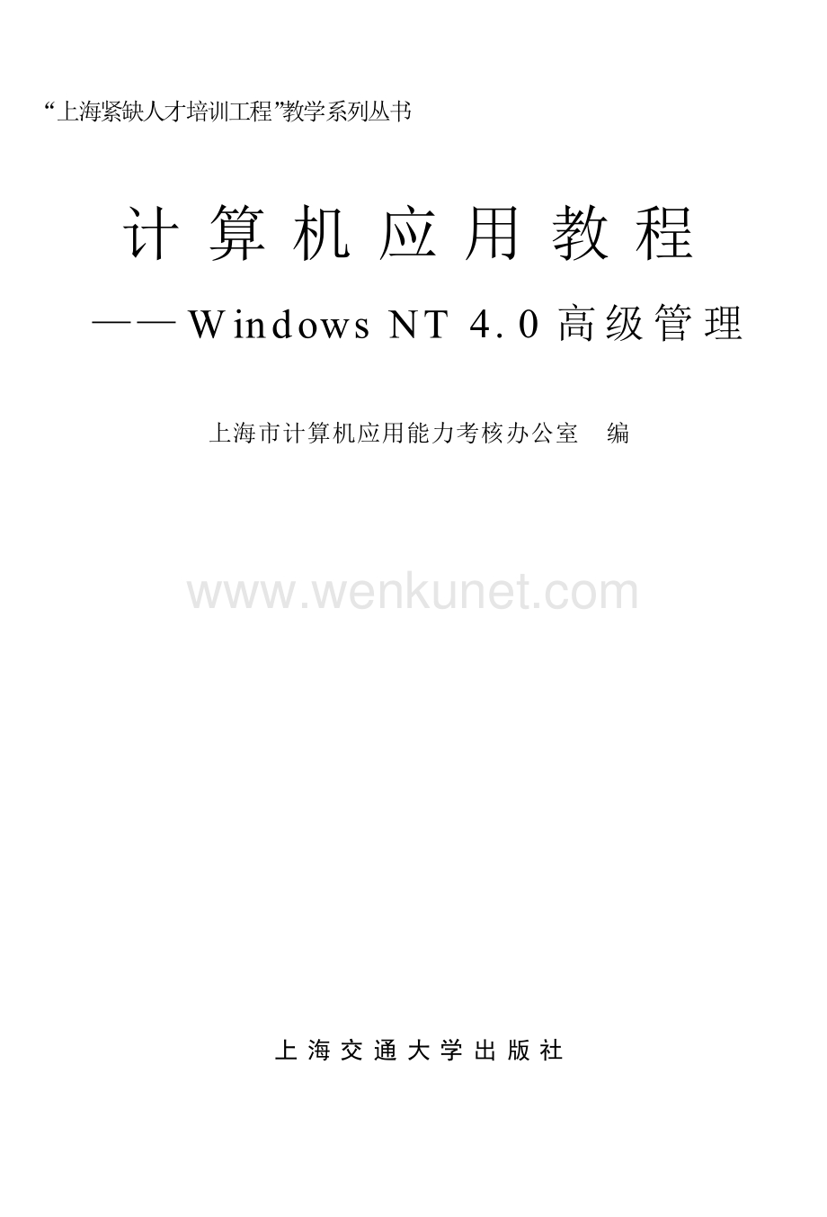 计算机应用教程-WindowsNT4.0高级管理.docx_第1页
