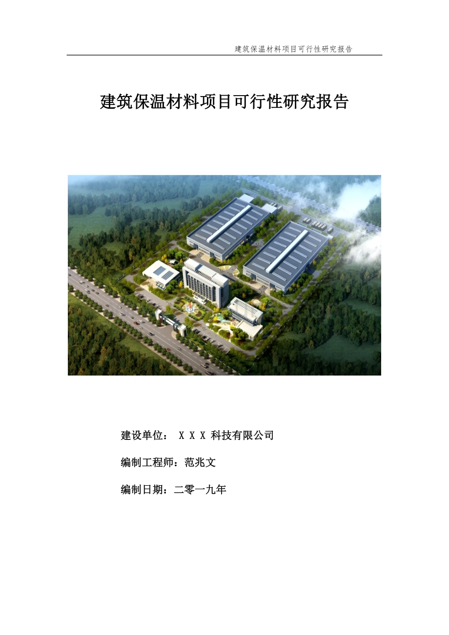 建筑保温材料项目可行性研究报告【申请备案】.doc_第1页