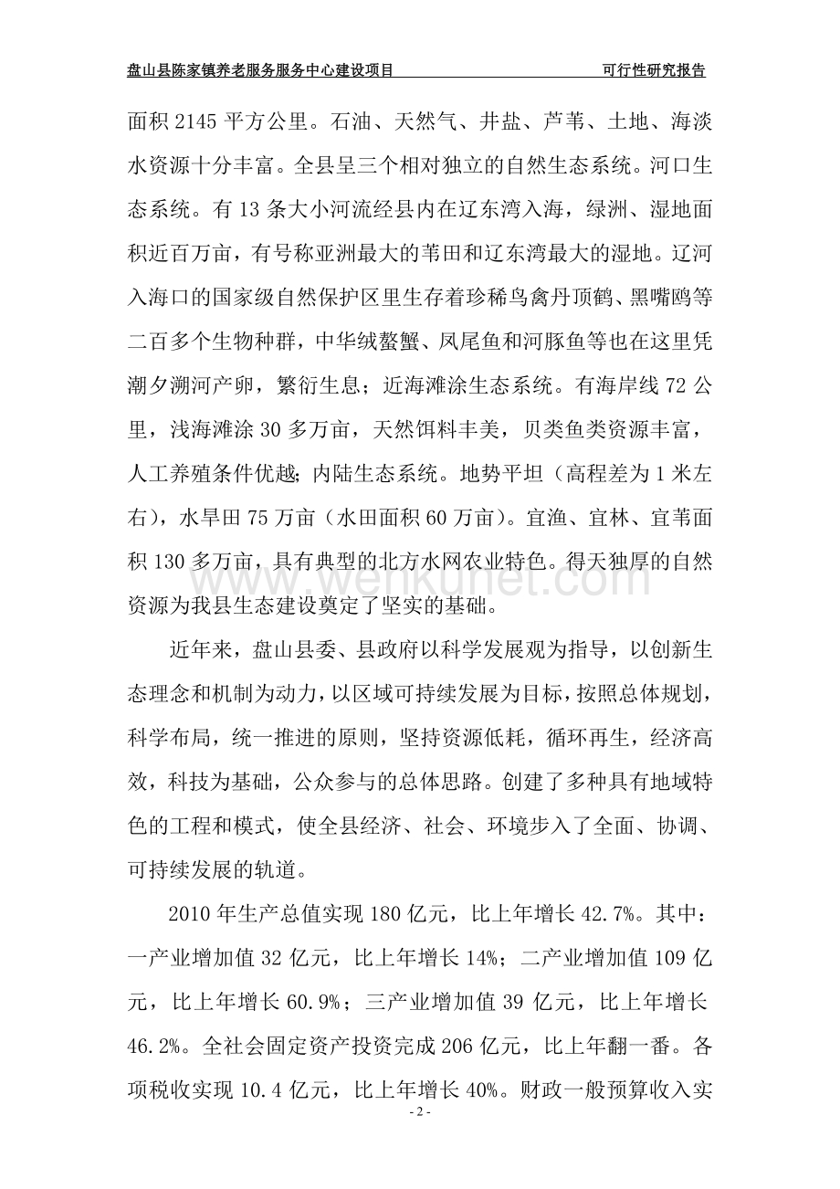 盘山县陈家镇养老服务中心建设项目可行性研究报告.doc_第2页
