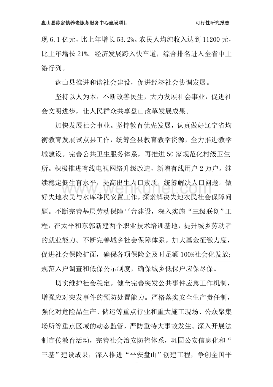 盘山县陈家镇养老服务中心建设项目可行性研究报告.doc_第3页