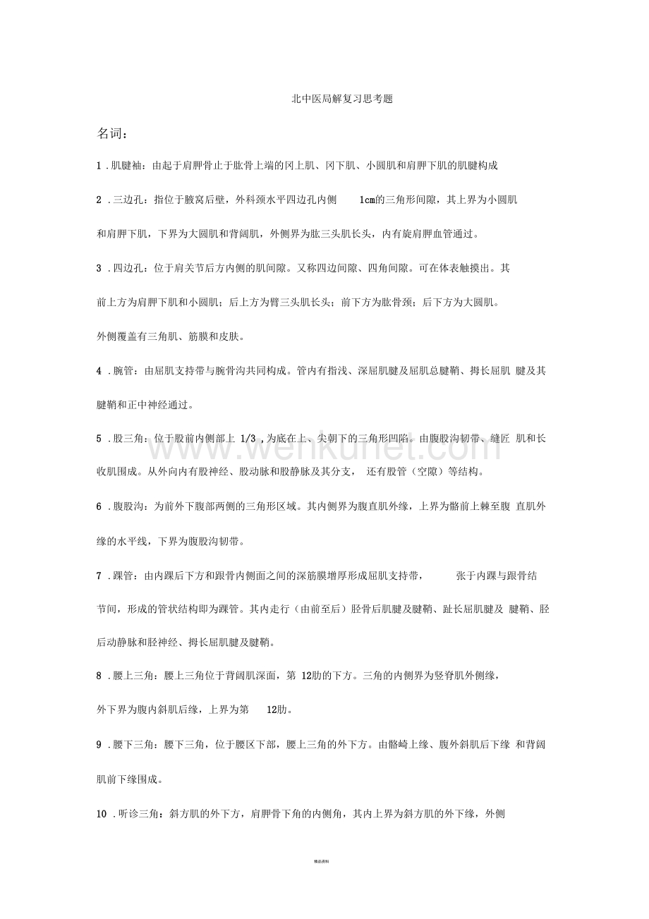 北中医局解复习思考题.docx_第1页