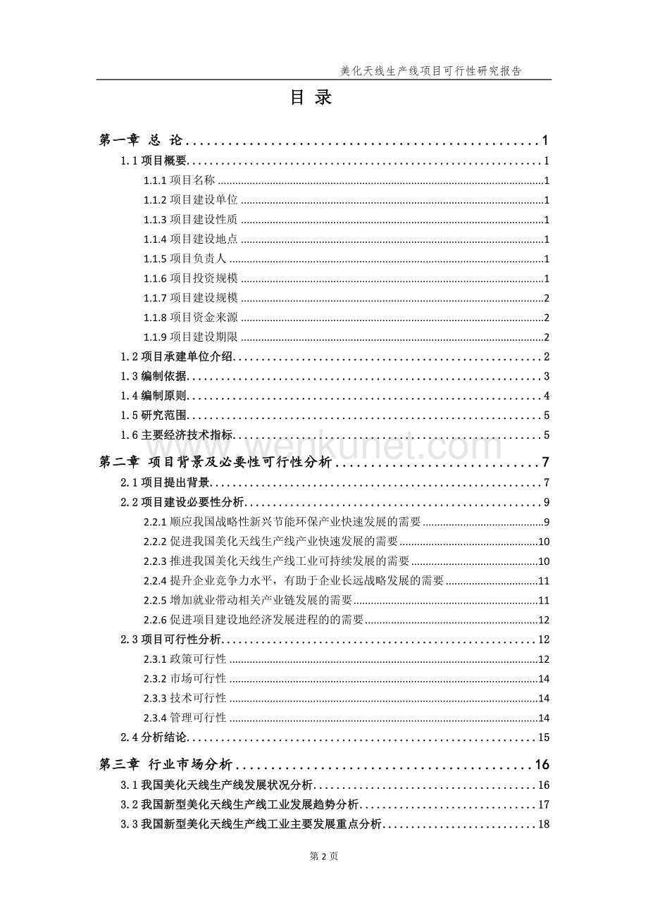 美化天线生产线项目可行性研究报告【申请备案】.doc_第3页
