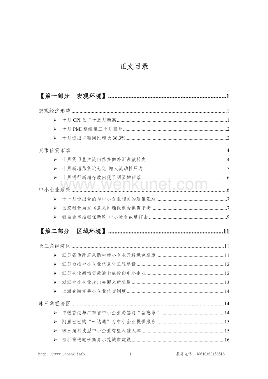 中国中小企业金融服务跟踪分析报告2010年第11期..doc_第2页