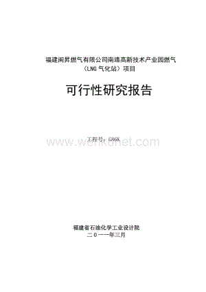 xx高新技术产业园燃气LNG气化站项目可行性研究报告.doc