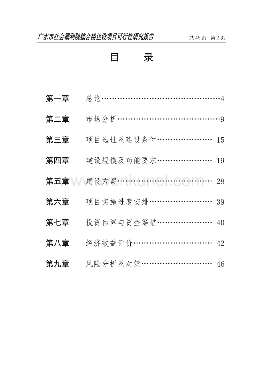 广水市社会福利院建设项目可行性研究报告.doc_第2页
