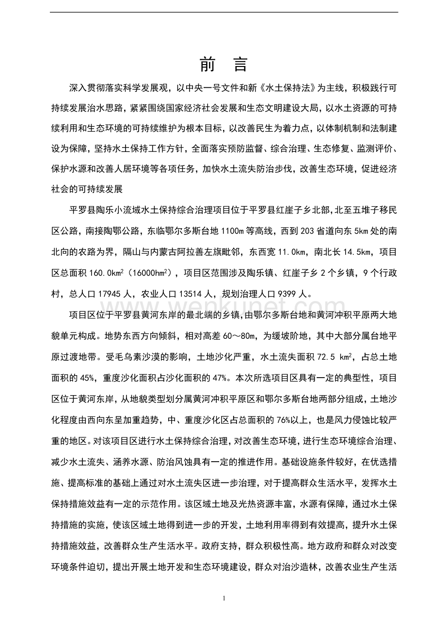 平罗县陶乐水土保持小流域综合治理项目可行性研究报告.doc_第2页