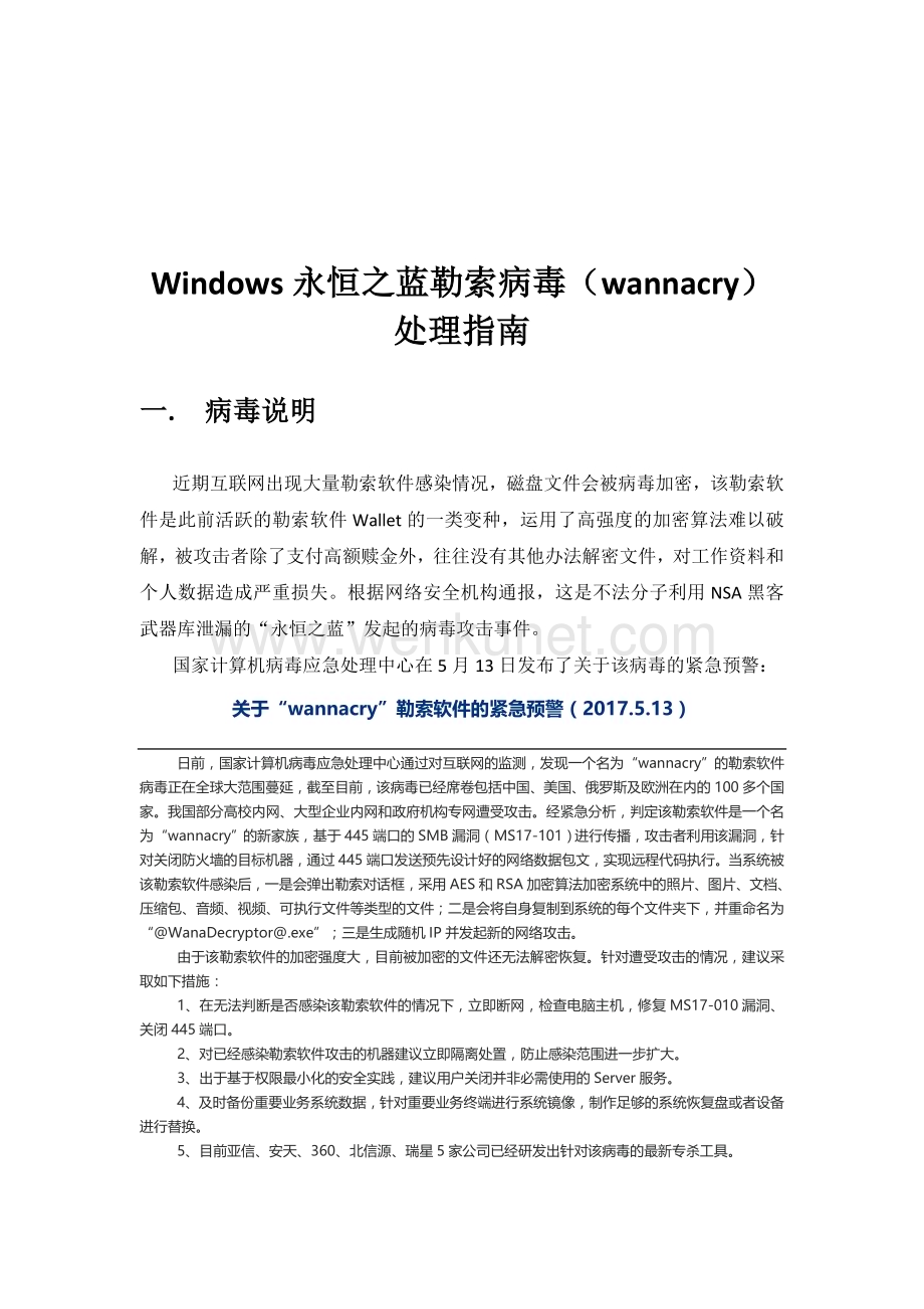 Windows永恒之蓝勒索病毒(wannacry)处理指南.doc_第1页