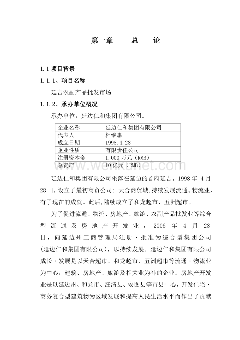 2006年延吉农副产品批发市场可行性研究报告.doc_第1页