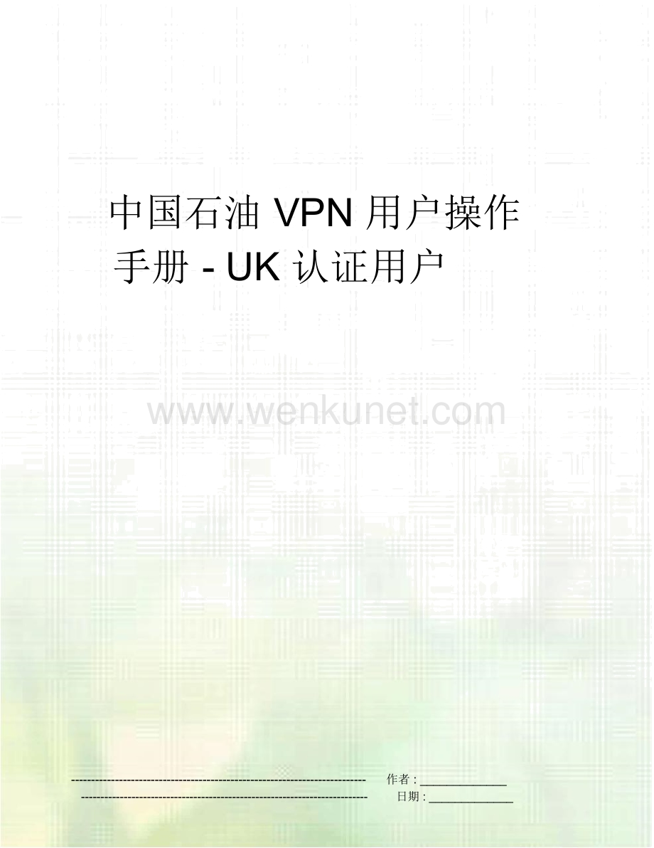 中国石油VPN用户操作手册-UK认证用户.docx_第1页