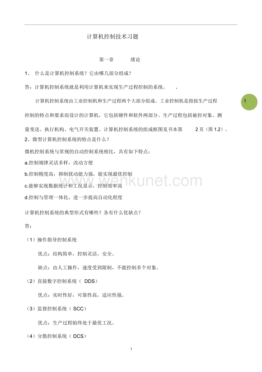 重庆大学计算机控制技术期末__复习题.docx_第1页