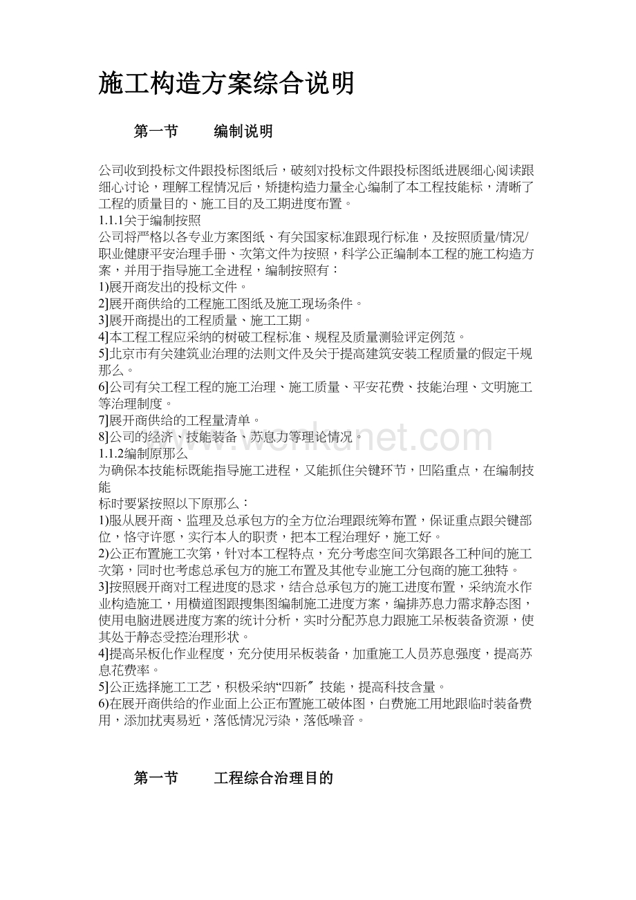 2022年建筑行业北京某大型办公楼水暖电施工组织设计.docx_第2页