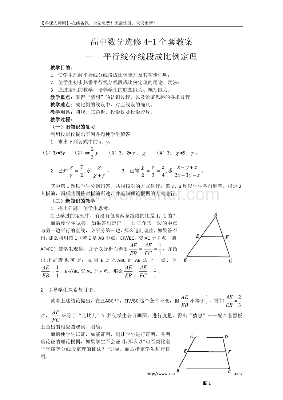高中数学选修4-1《几何证明选讲》全套教案（55页）.doc_第1页