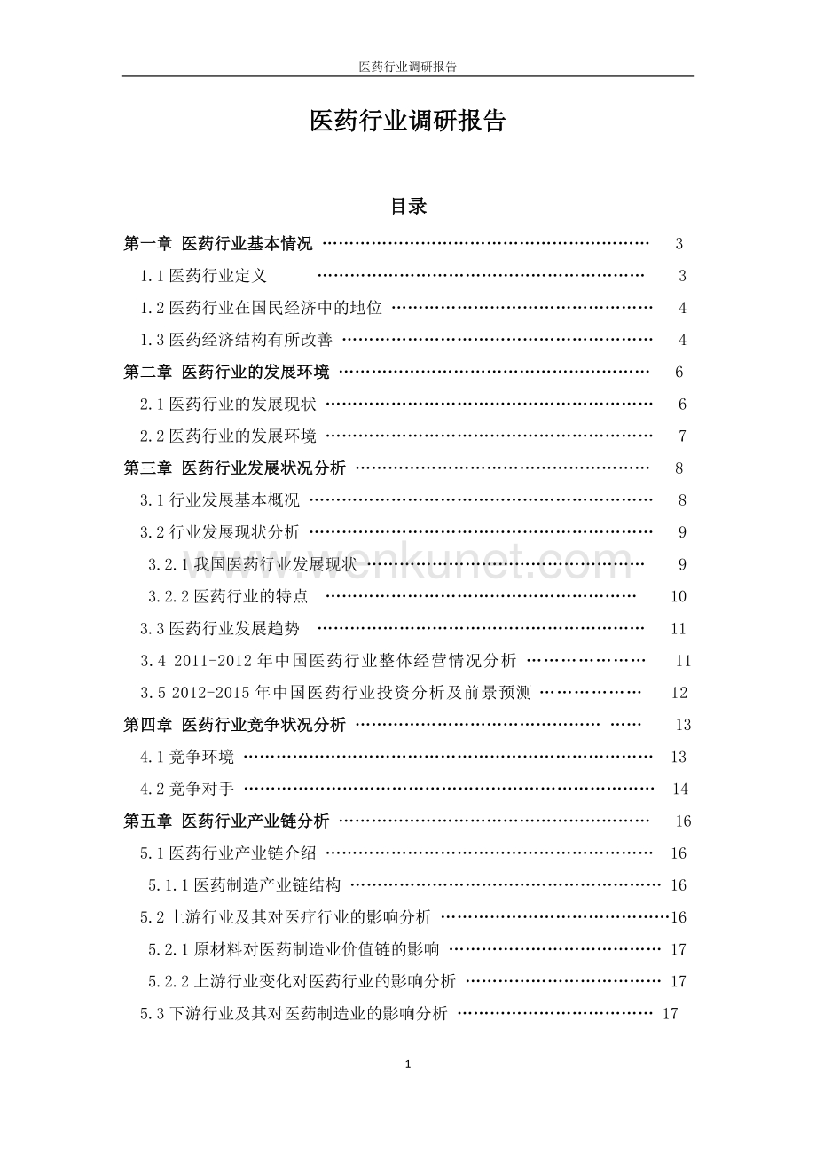 2012年医药行业调研报告.docx_第1页