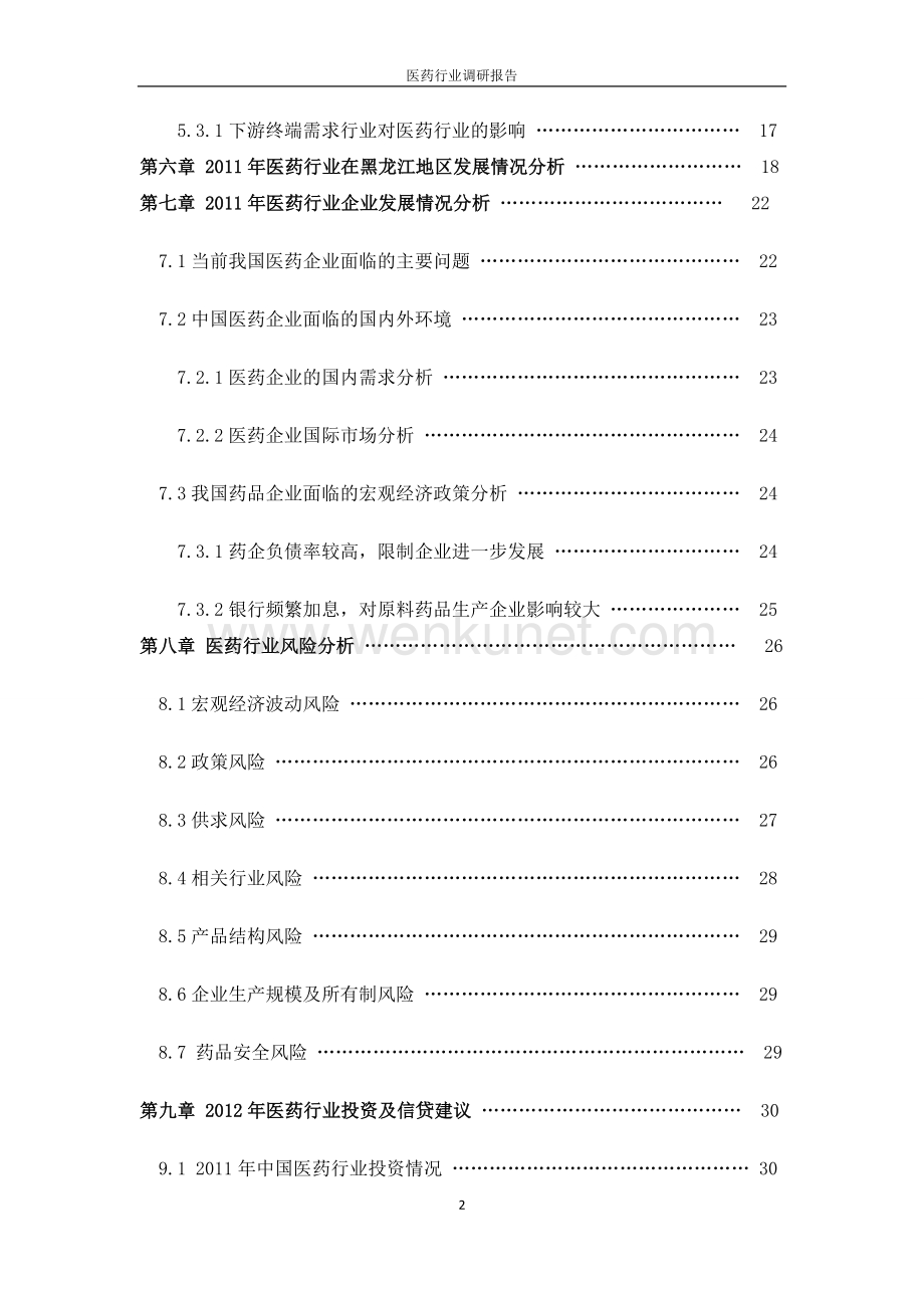 2012年医药行业调研报告.docx_第2页