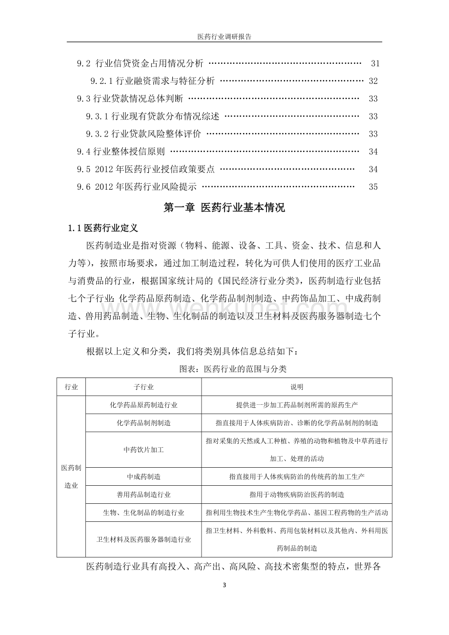 2012年医药行业调研报告.docx_第3页