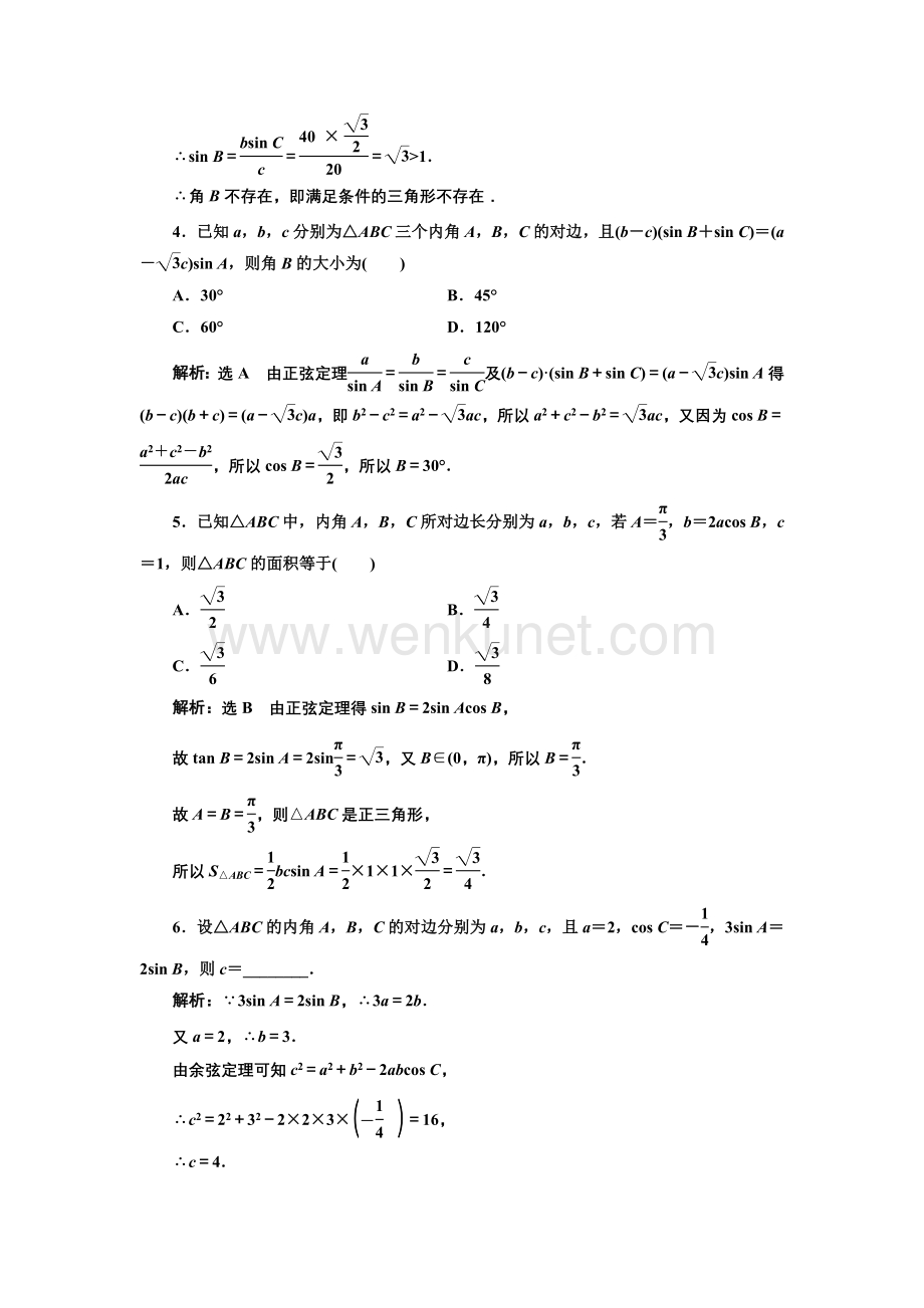 课时跟踪检测 (二十二)　正弦定理和余弦定理.doc_第3页