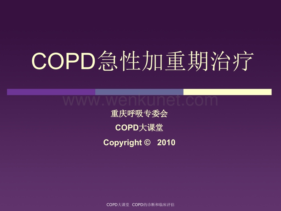 COPD急性加重期治疗20100226.ppt_第1页