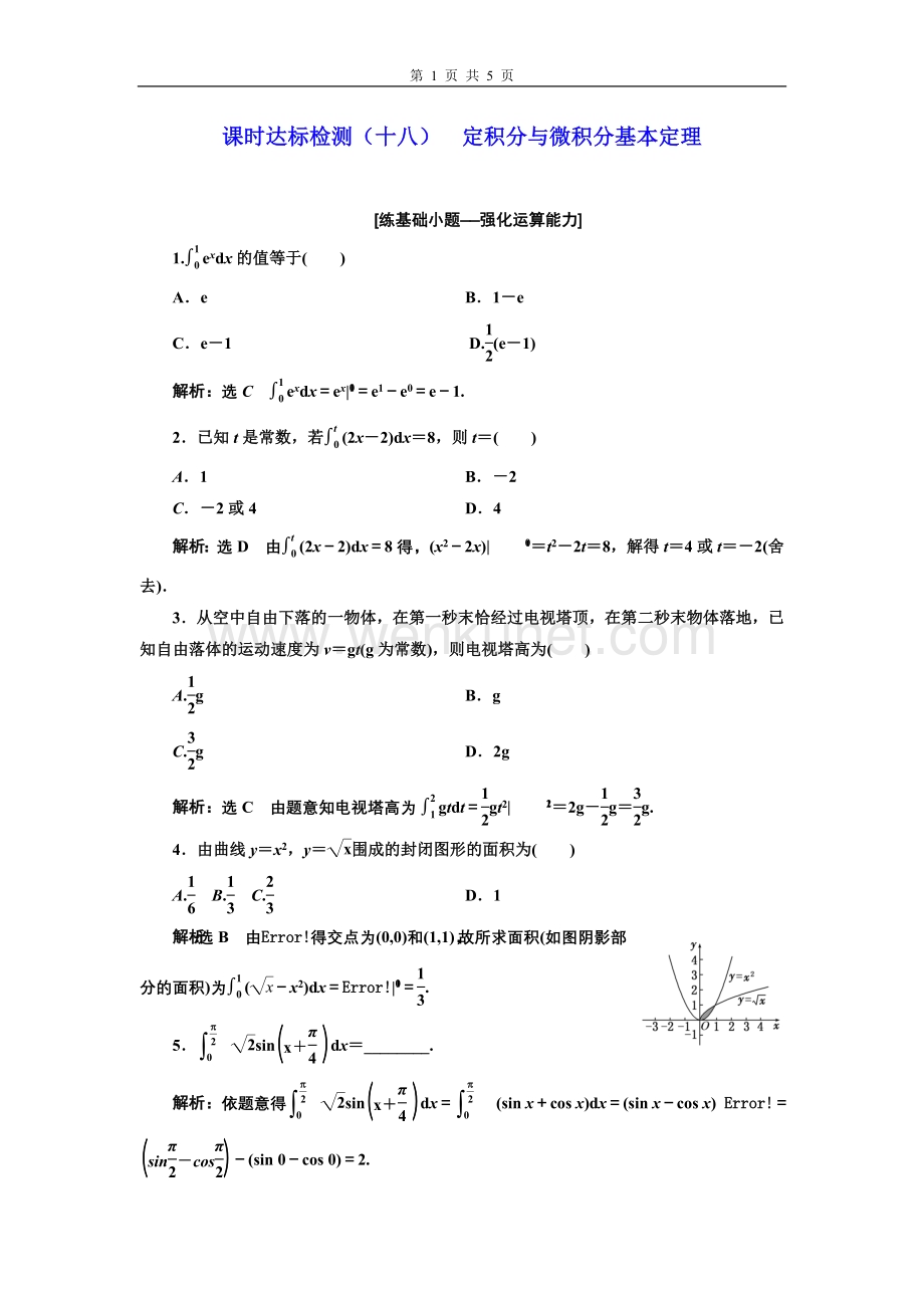 课时达标检测（十八） 定积分与微积分基本定理.doc_第1页