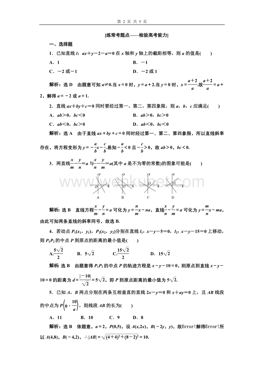 课时达标检测（四十二） 直线与方程.doc_第2页