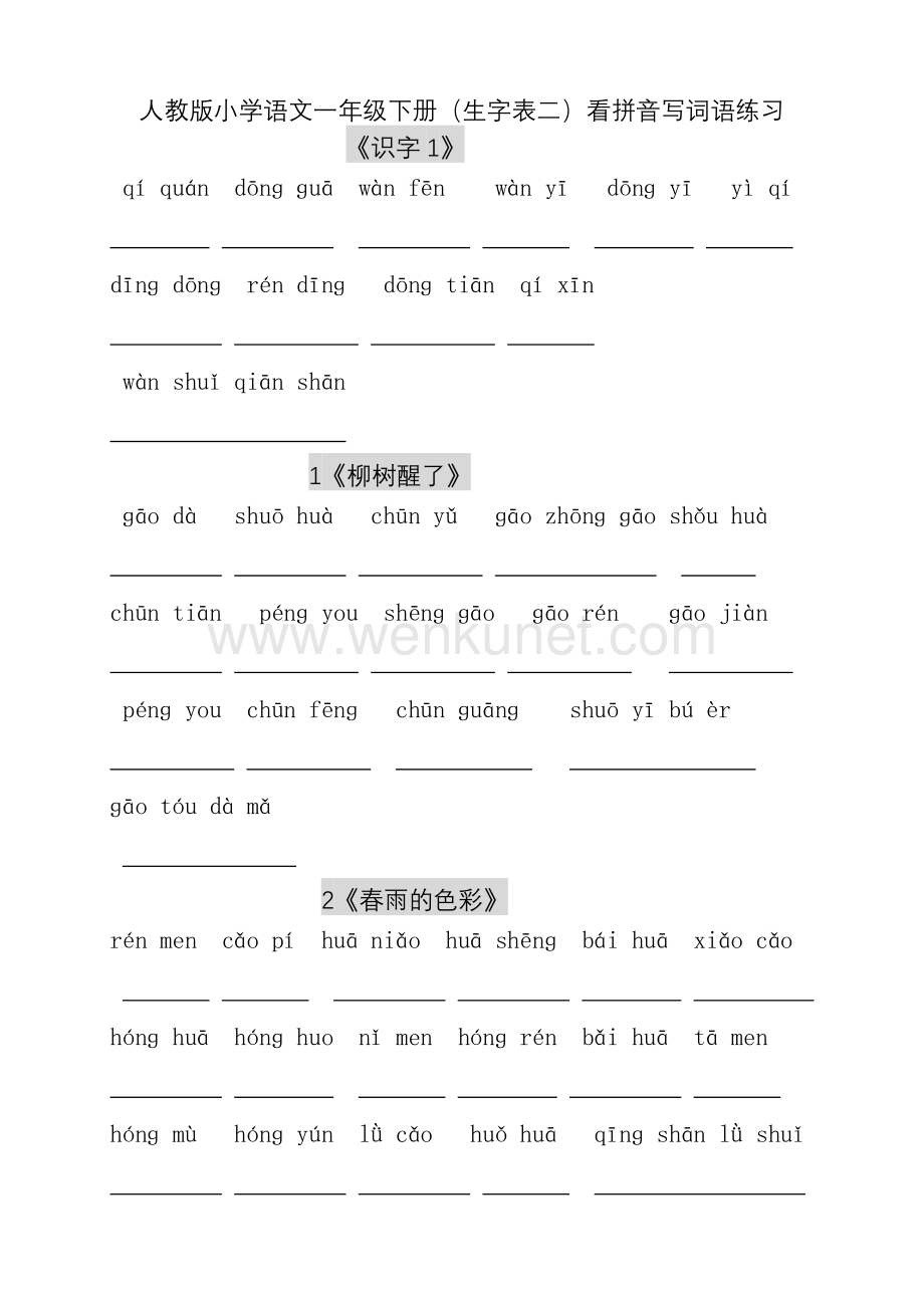 人教版小学一年级语文下册生字表(二)看拼音写词语练习.doc_第1页