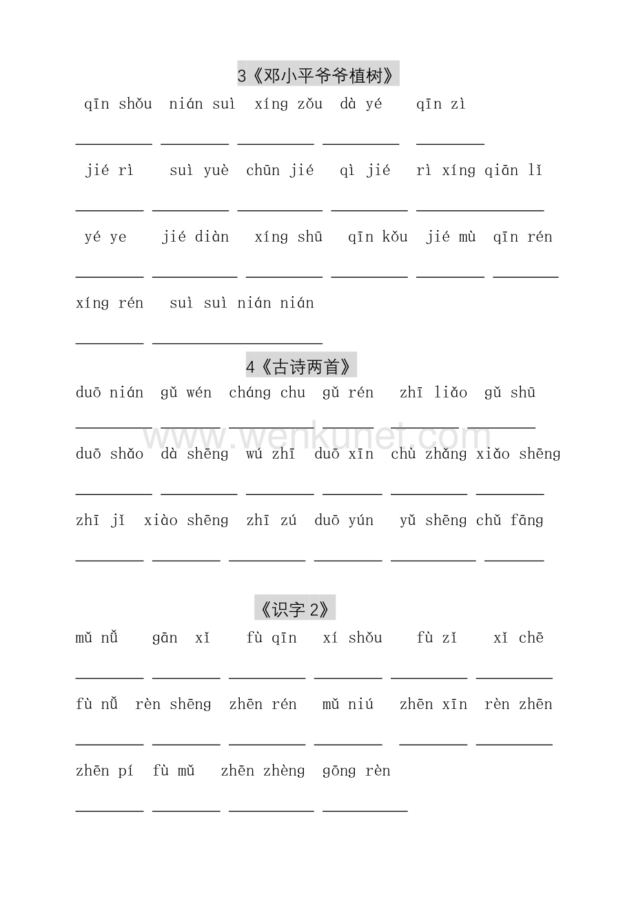 人教版小学一年级语文下册生字表(二)看拼音写词语练习.doc_第2页
