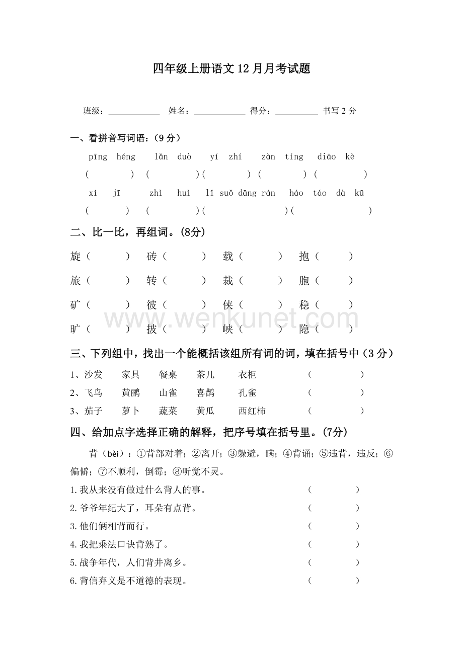 四年级上册语文12月月考试题12.doc_第1页
