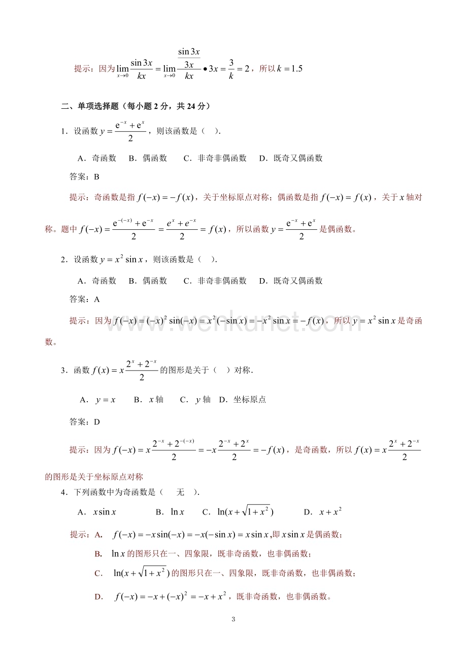 《微积分初步》形成性考核册题解09秋.doc_第3页