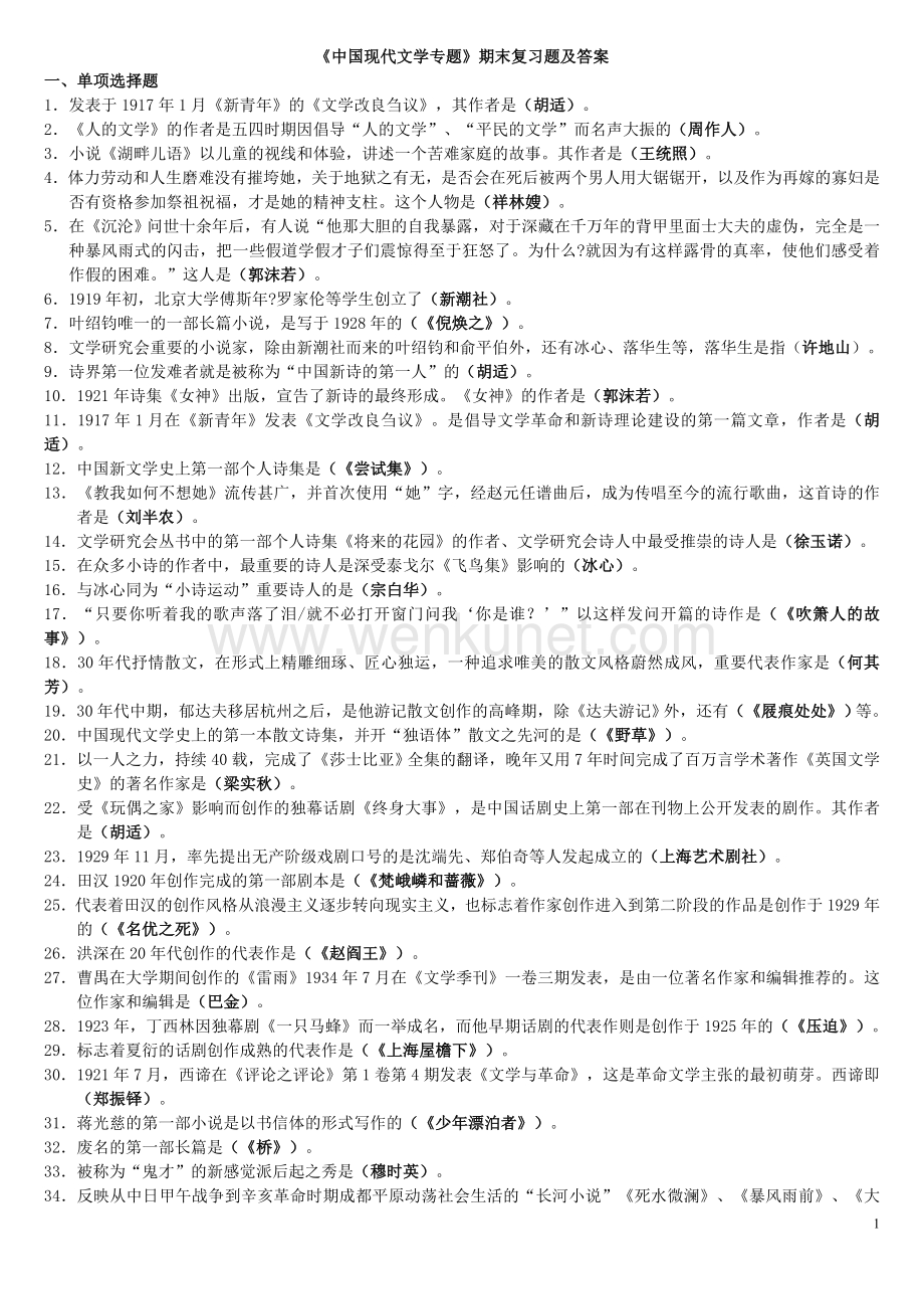 《中国现代文学专题》复习指导完整答案.doc_第1页