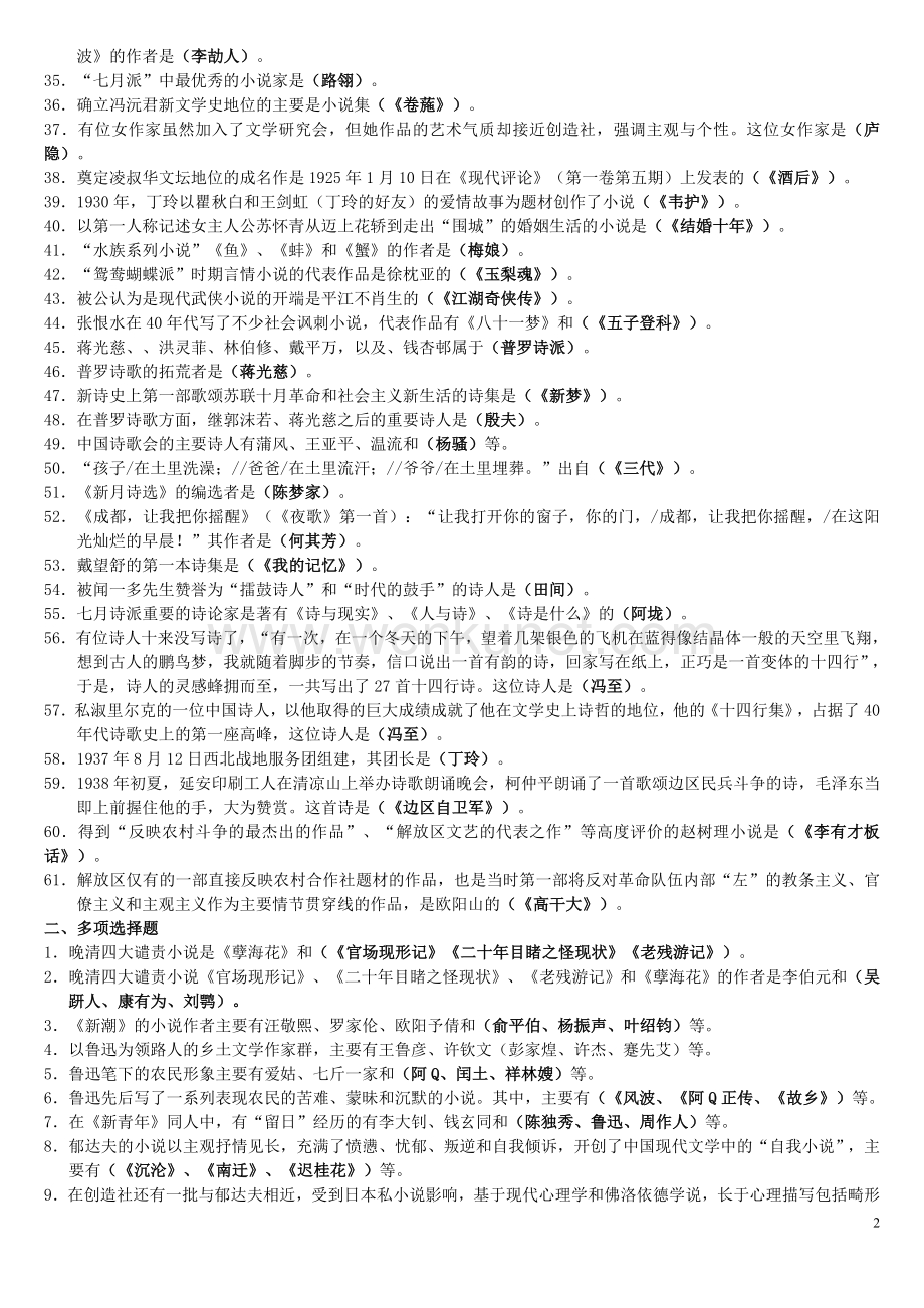 《中国现代文学专题》复习指导完整答案.doc_第2页