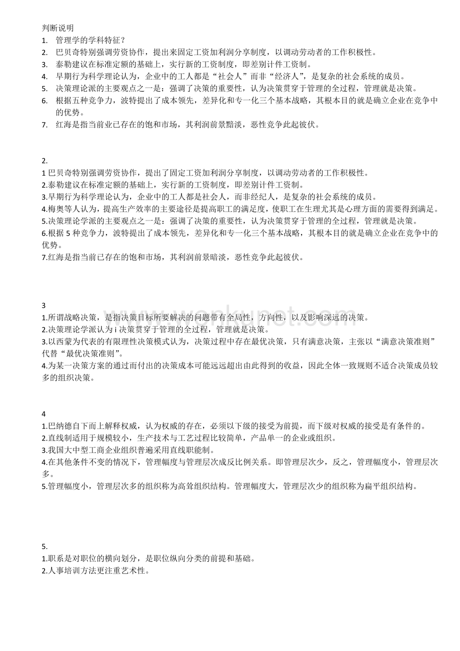 上海自考 现代管理学 判断说明.doc_第1页