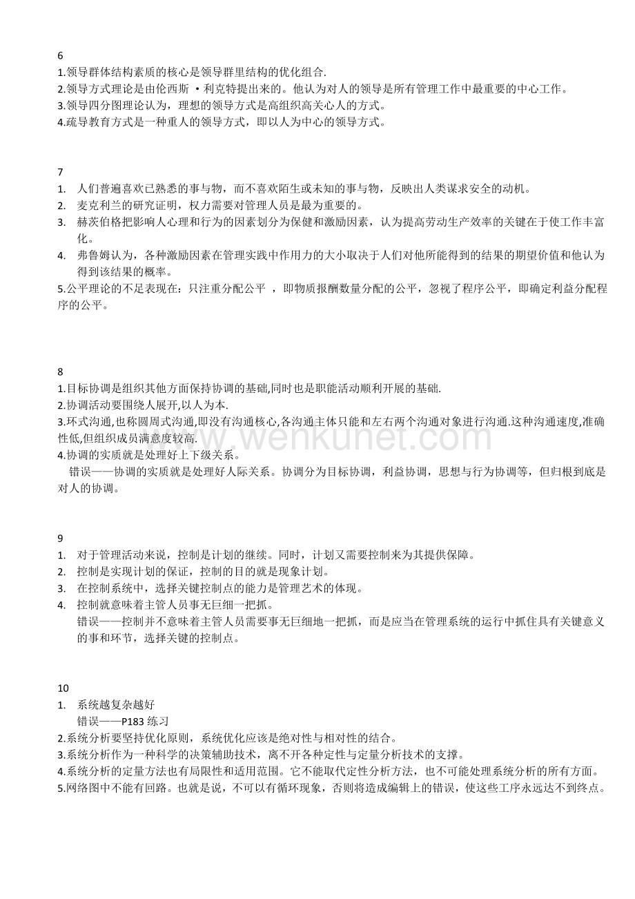 上海自考 现代管理学 判断说明.doc_第2页