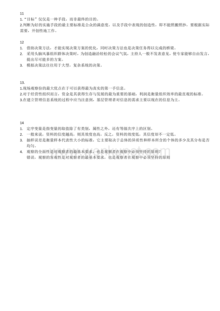 上海自考 现代管理学 判断说明.doc_第3页