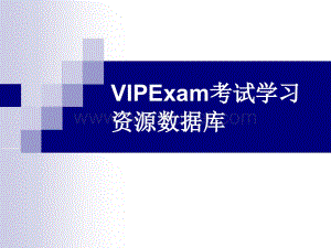 VIPExam考试学习资源数据库(1).ppt