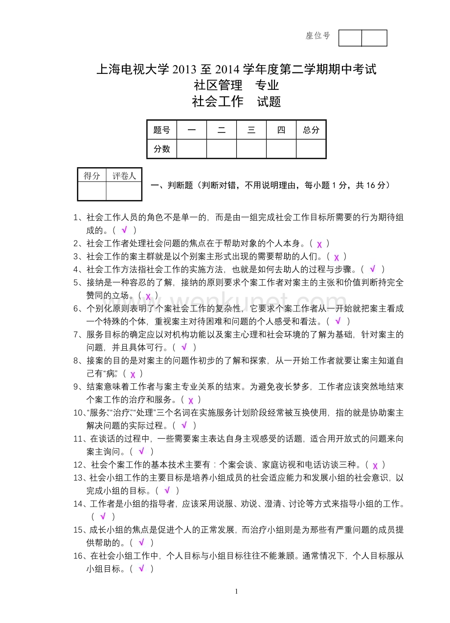 上海电视大学2013至2014学年度第二学期期中考试 社会工作方法 试题及答案.doc_第1页