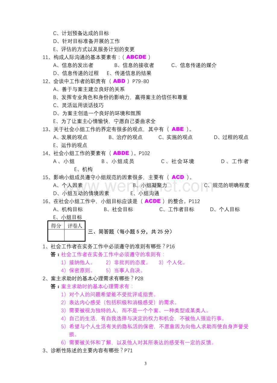 上海电视大学2013至2014学年度第二学期期中考试 社会工作方法 试题及答案.doc_第3页