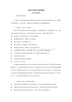上海电大网络安全管理规定.doc