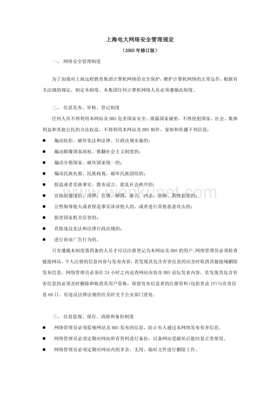 上海电大网络安全管理规定.doc_第1页