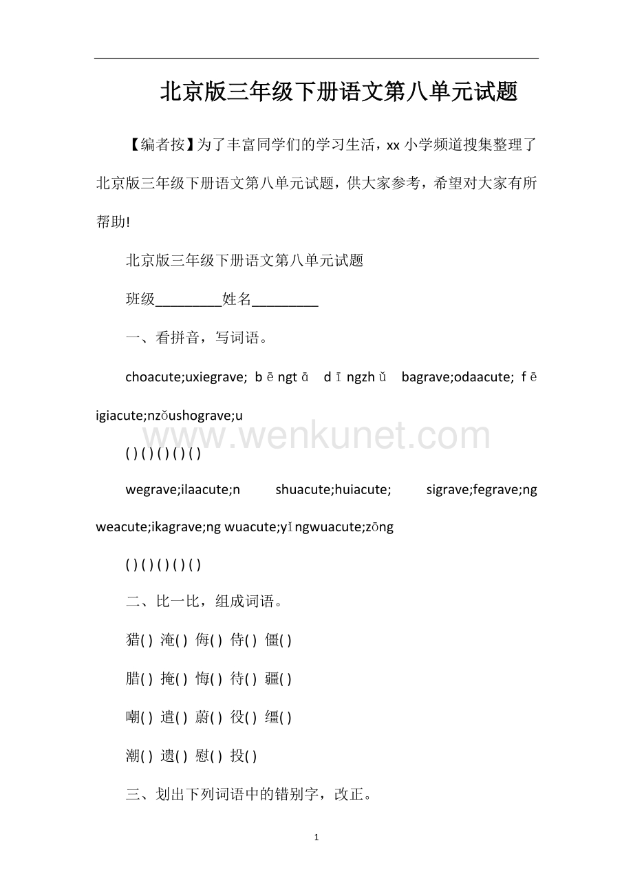 北京版三年级下册语文第八单元试题.doc_第1页