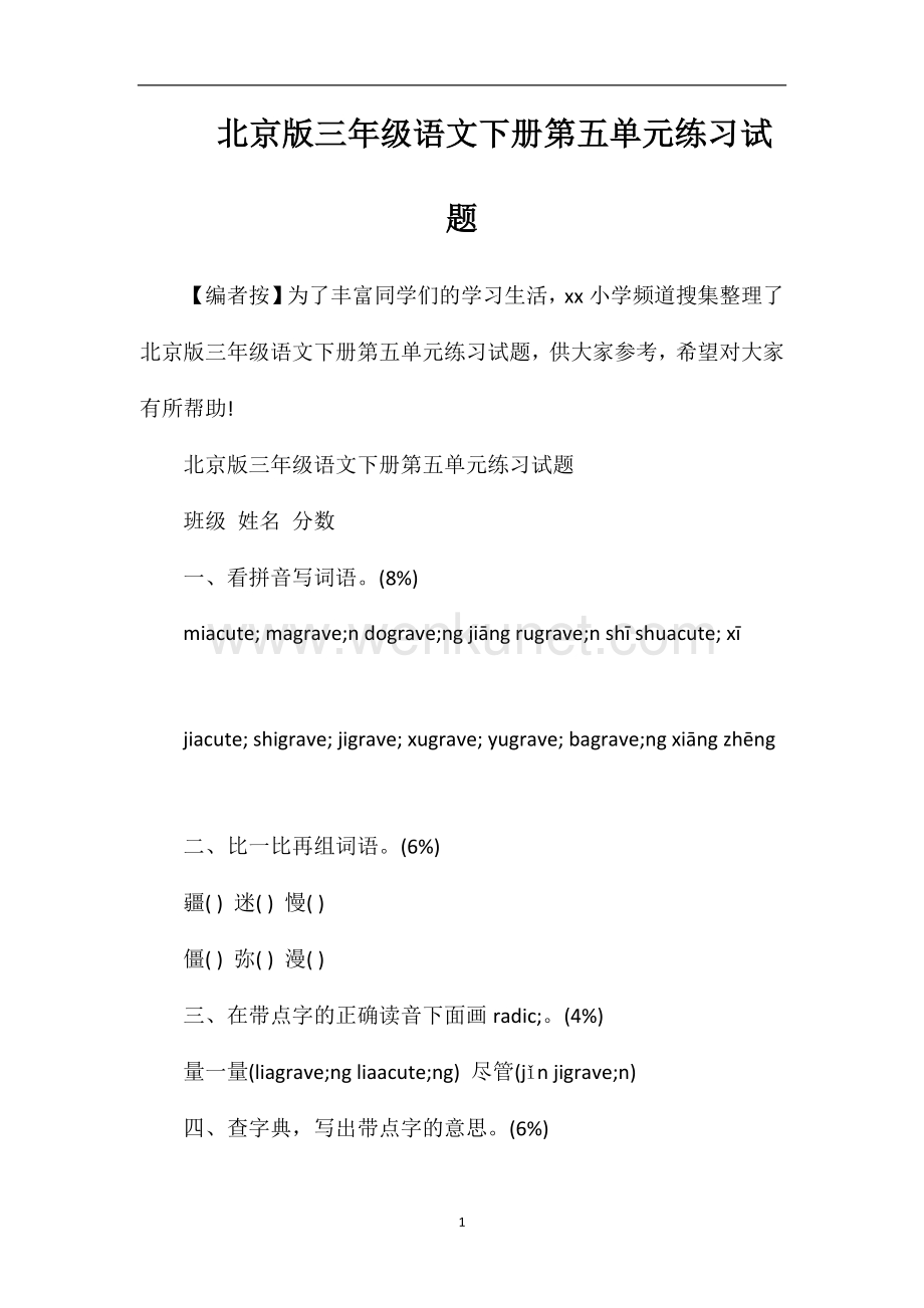 北京版三年级语文下册第五单元练习试题.doc_第1页